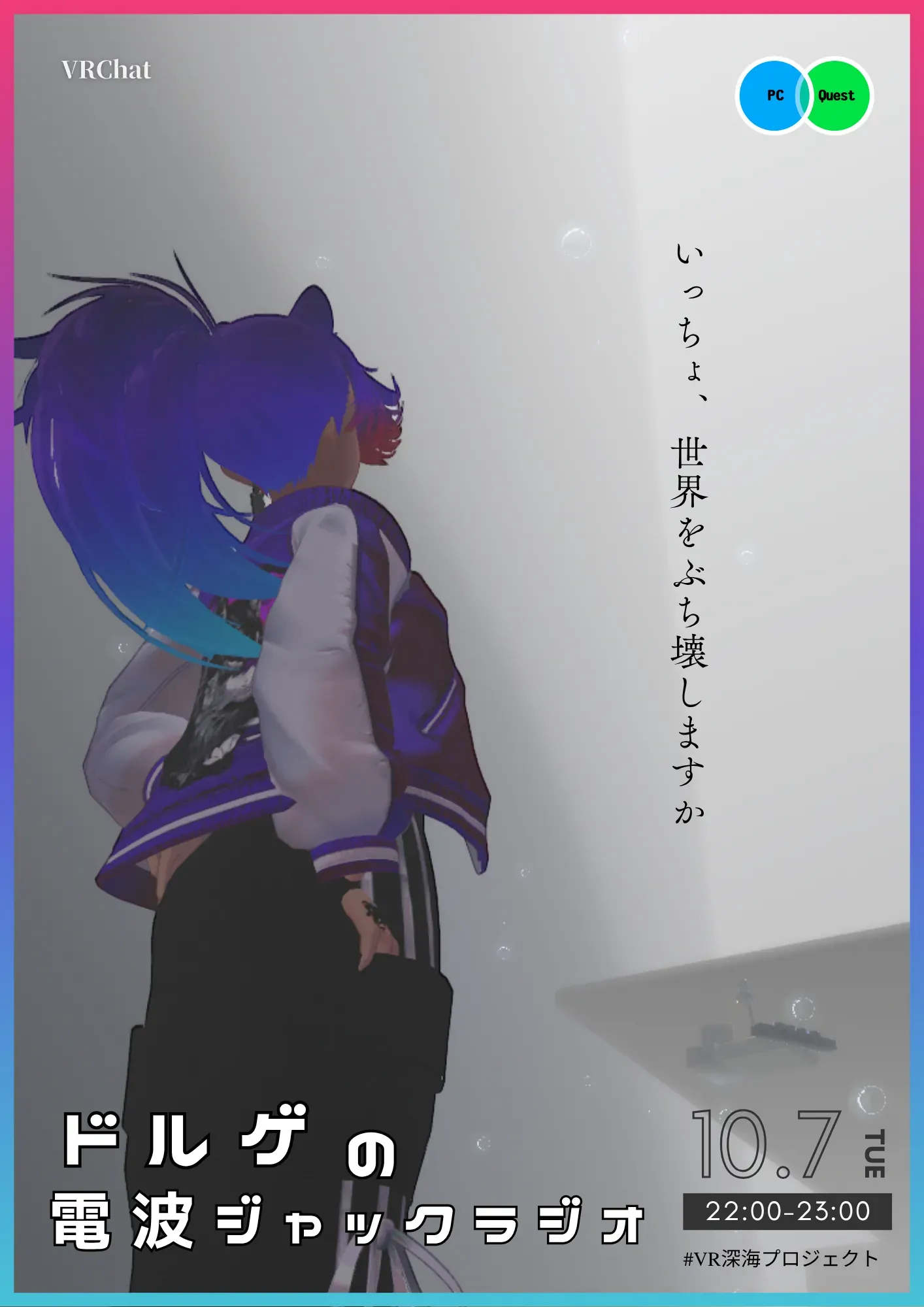 ドルゲの電波ジャックラジオ 告知ポスター — 「いっちょ、世界をぶち壊しますか」の惹句と、白い空間に立つドルゲの後ろ姿